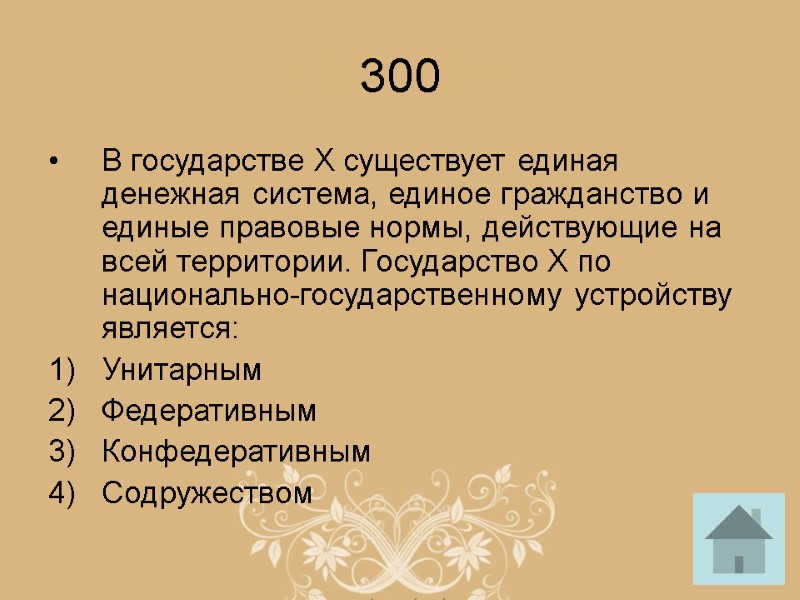 300 В государстве Х существует единая денежная система, единое гражданство и единые правовые нормы,